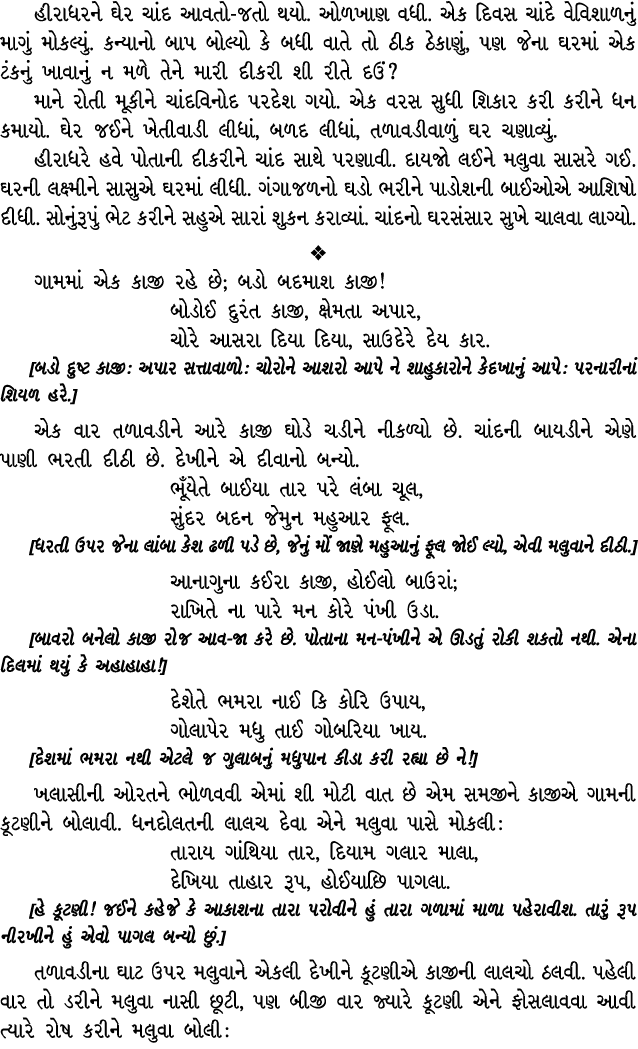 હીરાધરને ઘેર ચાંદ આવતો જતો થયો. ઓળખાણ વધી. એક દિવસ ચાંદે વેવિશાળનું માગું મોકલ્યું. કન્યાનો બાપ બોલ્યો કે બધી વાતે તો...