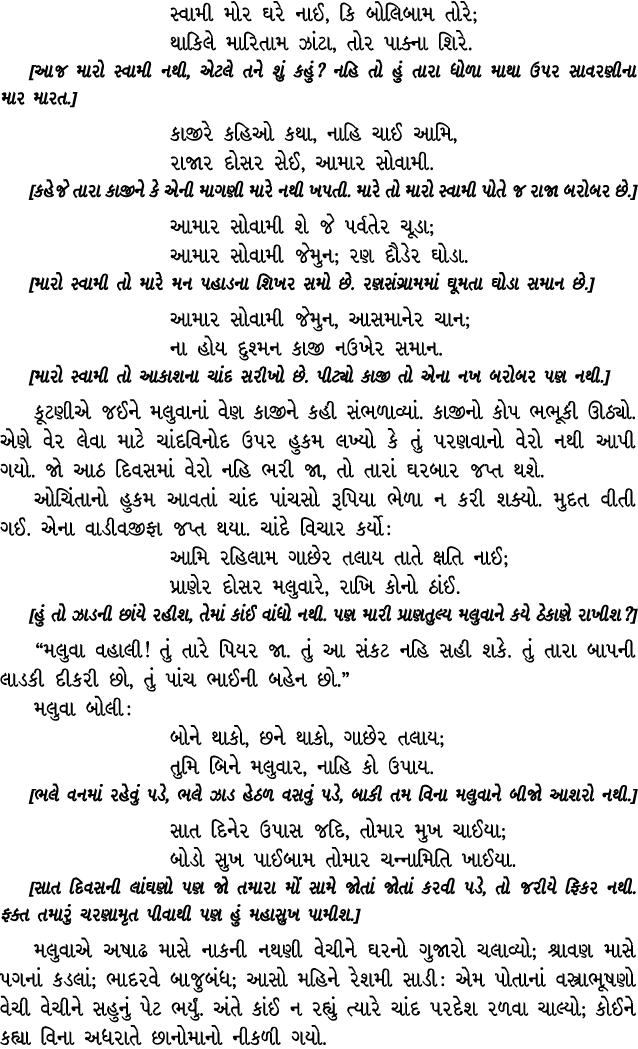 સ્વામી મોર ઘરે નાઈ, કિ બોલિબામ તોરે; થાકિલે મારિતામ ઝાંટા, તોર પાક્ના શિરે. [આજ મારો સ્વામી નથી, એટલે તને શું કહું? ન...