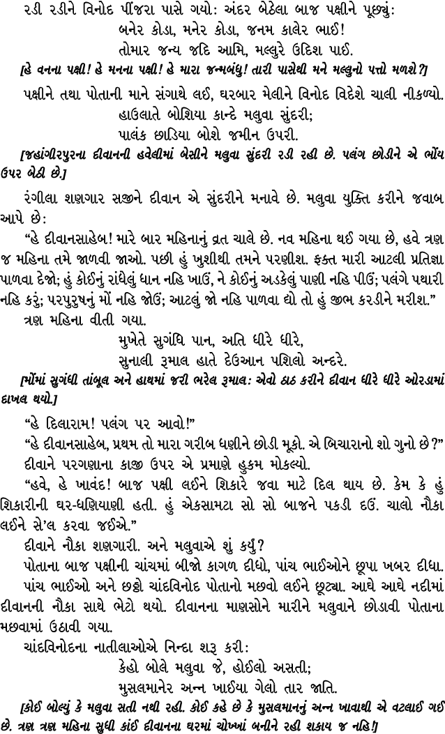 રડી રડીને વિનોદ પીંજરા પાસે ગયો : અંદર બેઠેલા બાજ પક્ષીને પૂછ્યું : બનેર કોડા, મનેર કોડા, જનમ કાલેર ભાઈ! તોમાર જન્ય જ...