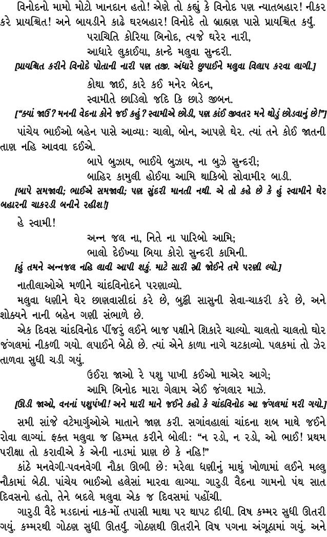 વિનોદનો મામો મોટો ખાનદાન હતો! એણે તો કહ્યું કે વિનોદ પણ ન્યાતબહાર! નીકર કરે પ્રાયશ્ચિત! અને બાયડીને કાઢે ઘરબહાર! વિનો...