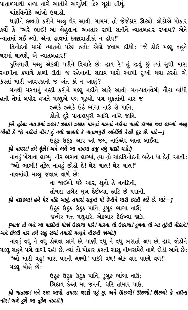 પાતાળમાંથી કાળા નાગે આવીને અંગૂઠેથી ઝેર ચૂસી લીધું. ચાંદવિનોદે આંખો ઉઘાડી. ધણીને જીવતો કરીને મલ્લુ ઘેર આવી. ગામમાં તો...