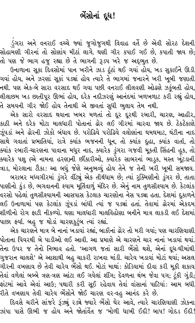 ભેંસોનાં દૂધ! ડુંગરા અને વનરાઈ વચ્ચે જ્યાં જુગોજુગથી વિવાહ વર્તે છે એવી સોરઠ દેશની સોહામણી ગીરનાં તો સોણાંય મીઠાં લાગ...