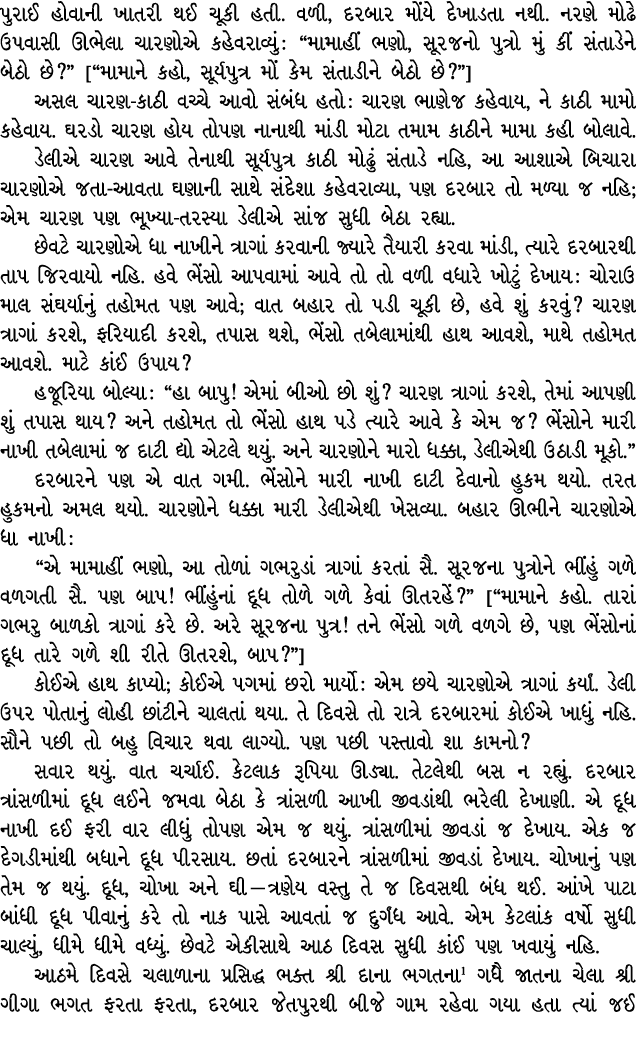 પુરાઈ હોવાની ખાતરી થઈ ચૂકી હતી. વળી, દરબાર મોંયે દેખાડતા નથી. નરણે મોઢે ઉપવાસી ઊભેલા ચારણોએ કહેવરાવ્યું : “મામાહીં ભણ...