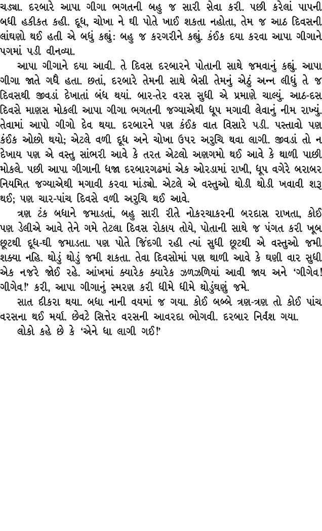 ચડ્યા. દરબારે આપા ગીગા ભગતની બહુ જ સારી સેવા કરી. પછી કરેલાં પાપની બધી હકીકત કહી. દૂધ, ચોખા ને ઘી પોતે ખાઈ શકતા નહોતા...