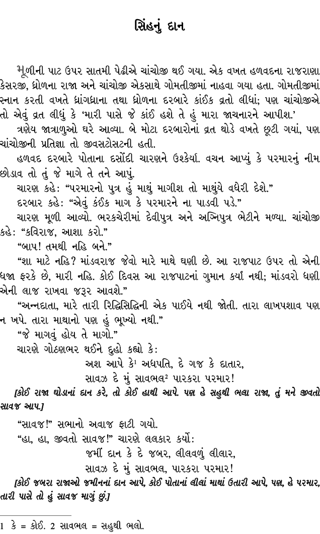 સિંહનું દાન મૂળીની પાટ ઉપર સાતમી પેઢીએ ચાંચોજી થઈ ગયા. એક વખત હળવદના રાજરાણા કેસરજી, ધ્રોળના રાજા અને ચાંચોજી એકસાથે ...