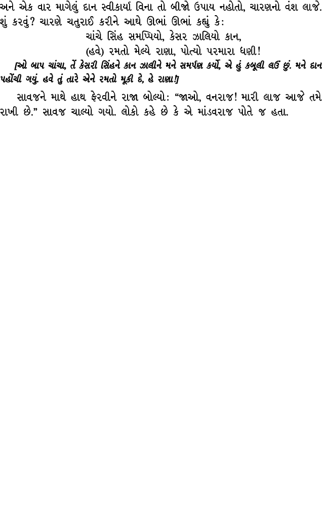 અને એક વાર માગેલું દાન સ્વીકાર્યા વિના તો બીજો ઉપાય નહોતો, ચારણનો વંશ લાજે. શું કરવું? ચારણે ચતુરાઈ કરીને આઘે ઊભાં ઊભ...