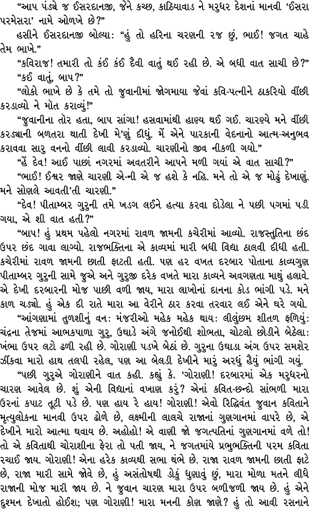 “આપ પંડ્યે જ ઈસરદાનજી, જેને કચ્છ, કાઠિયાવાડ ને મરુધર દેશનાં માનવી ‘ઈસરા પરમેસરા’ નામે ઓળખે છે?” હસીને ઈસરદાનજી બોલ્યા...