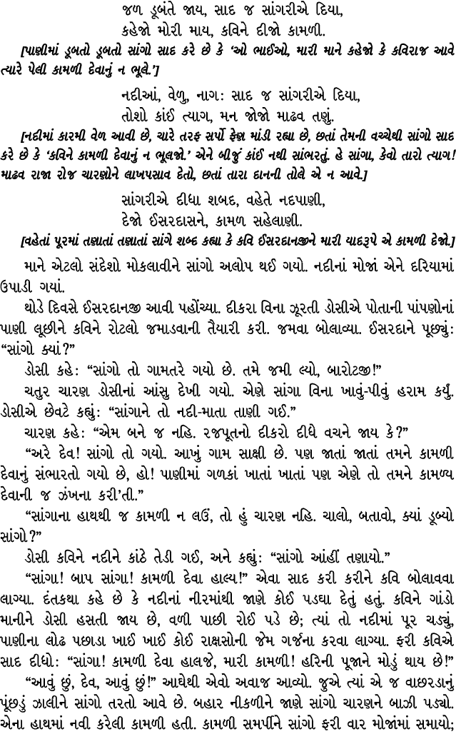 જળ ડૂબંતે જાય, સાદ જ સાંગરીએ દિયા, કહેજો મોરી માય, કવિને દીજો કામળી. [પાણીમાં ડૂબતો ડૂબતો સાંગો સાદ કરે છે કે ‘ઓ ભાઈઓ...