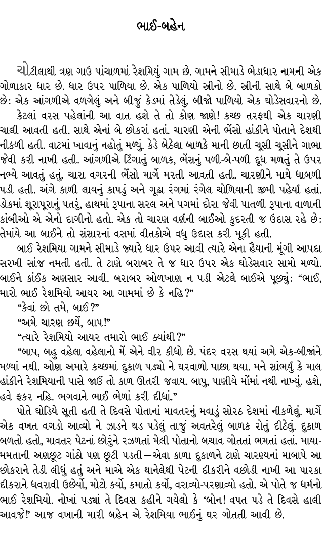 ભાઈ બહેન ચોટીલાથી ત્રણ ગાઉ પાંચાળમાં રેશમિયું ગામ છે. ગામને સીમાડે ભેડાધાર નામની એક ગોળાકાર ધાર છે. ધાર ઉપર પાળિયા છે...