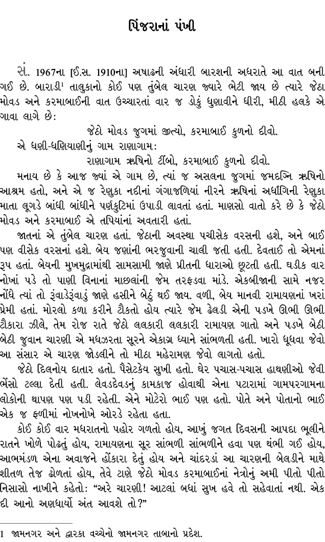 પિંજરાનાં પંખી સં. 1967ના [ઈ.સ. 1910ના] અષાઢની અંધારી બારશની અધરાતે આ વાત બની ગઈ છે. બારાડી તાલુકાનો કોઈ પણ તુંબેલ ચા...