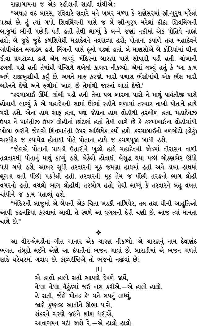 રાણાગામના જ એક રહીશની સાક્ષી વાંચીએ : “અષાઢ વદ બારસ, રવિવારે સવારે મને ખબર મળ્યા કે રાણેસરમાં સ્ત્રી પુરુષ મરેલાં પડ્...