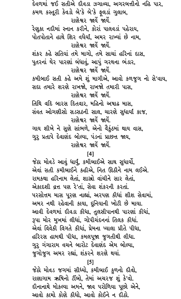 દેવળમાં જઈ સતીએ દીવડા ઝગાવ્યા, અગરબત્તીનો નહિ પાર, કમળ કસ્તૂરી કેવડો બે’કે બે’કે ફૂલડાં ગુલાબ, રાણેશ્વર જાયેં જાયેં. ...