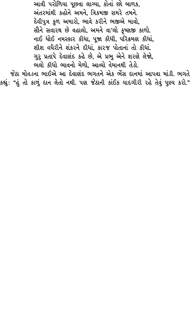 આવી પરોળિયા પૂછવા લાગ્યા, કોનાં છો બાળક, અંતરમાંથી કહોને અમને, ત્રિકમજી સમરે તમને. દેવીપુત્ર કુળ અમારો, ભાવે કરીને ભજ...
