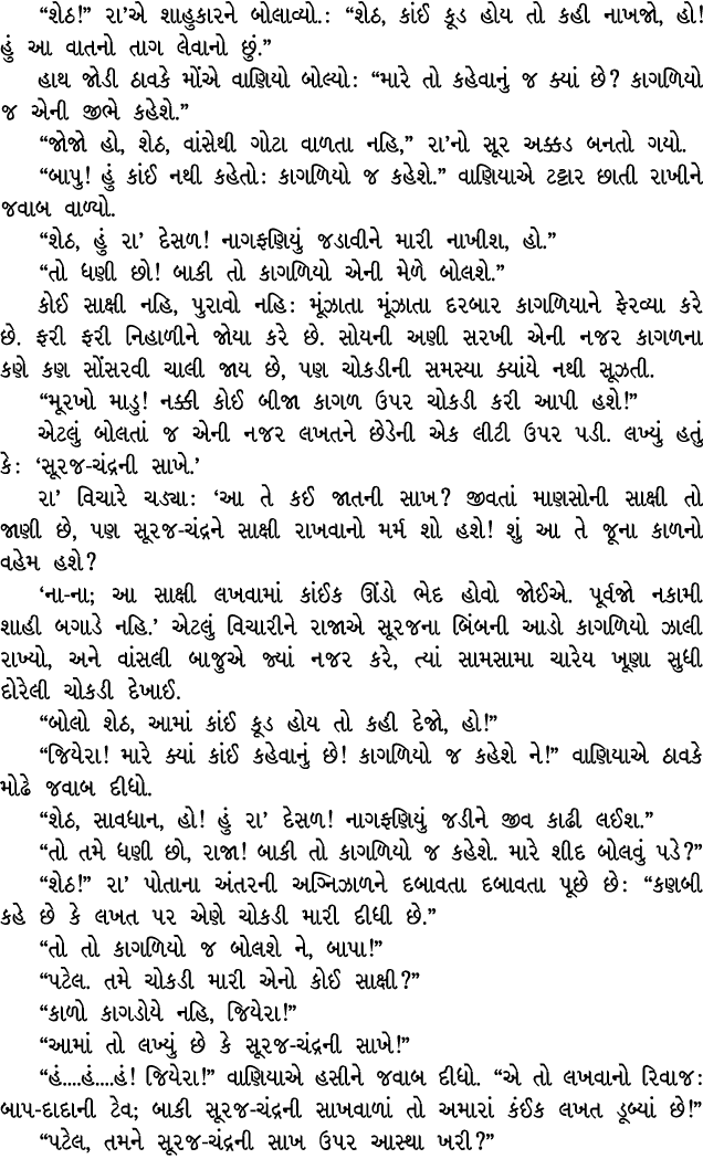 “શેઠ!” રા’એ શાહુકારને બોલાવ્યો. : “શેઠ, કાંઈ કૂડ હોય તો કહી નાખજો, હો! હું આ વાતનો તાગ લેવાનો છું.” હાથ જોડી ઠાવકે મો...