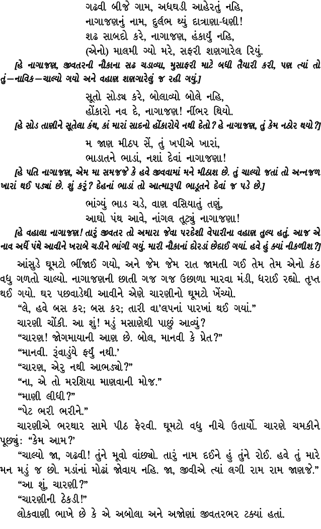 ગઢવી બીજે ગામ, અધઘડી આહેરતું નહિ, નાગાજણનું નામ, દુર્લભ થ્યું દાત્રાણા ધણી! શઢ સાબદો કરે, નાગાજણ, હંકાર્યું નહિ, (એનો...