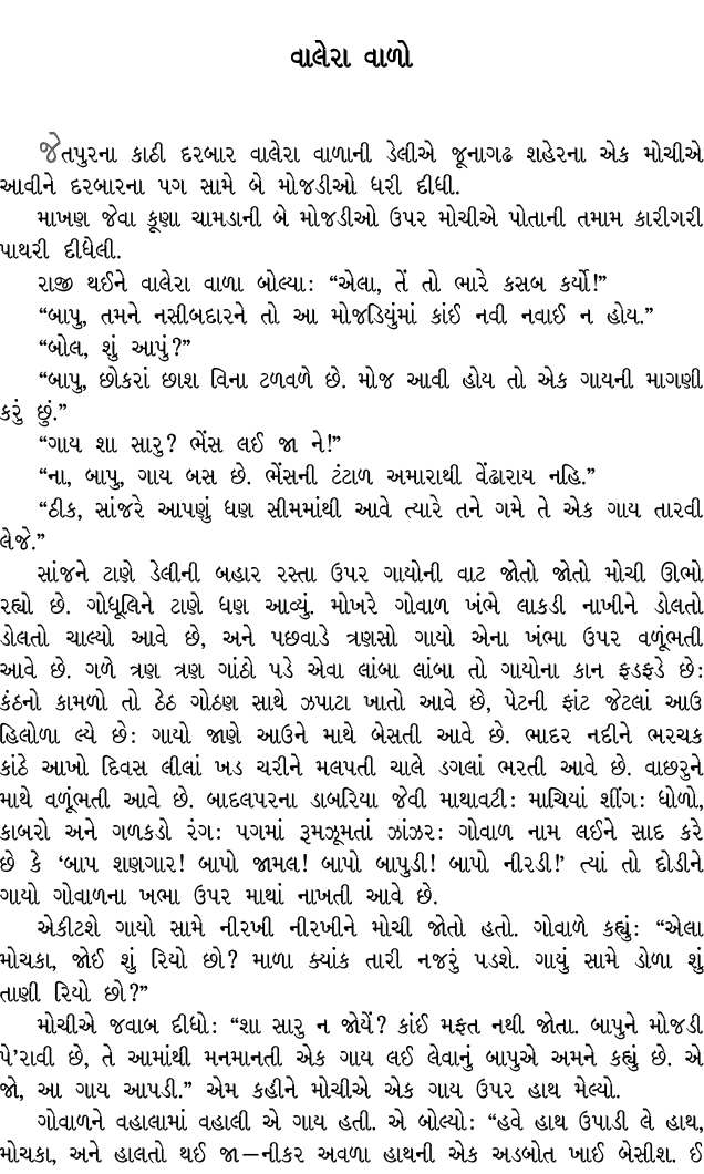 વાલેરા વાળો જેતપુરના કાઠી દરબાર વાલેરા વાળાની ડેલીએ જૂનાગઢ શહેરના એક મોચીએ આવીને દરબારના પગ સામે બે મોજડીઓ ધરી દીધી. ...