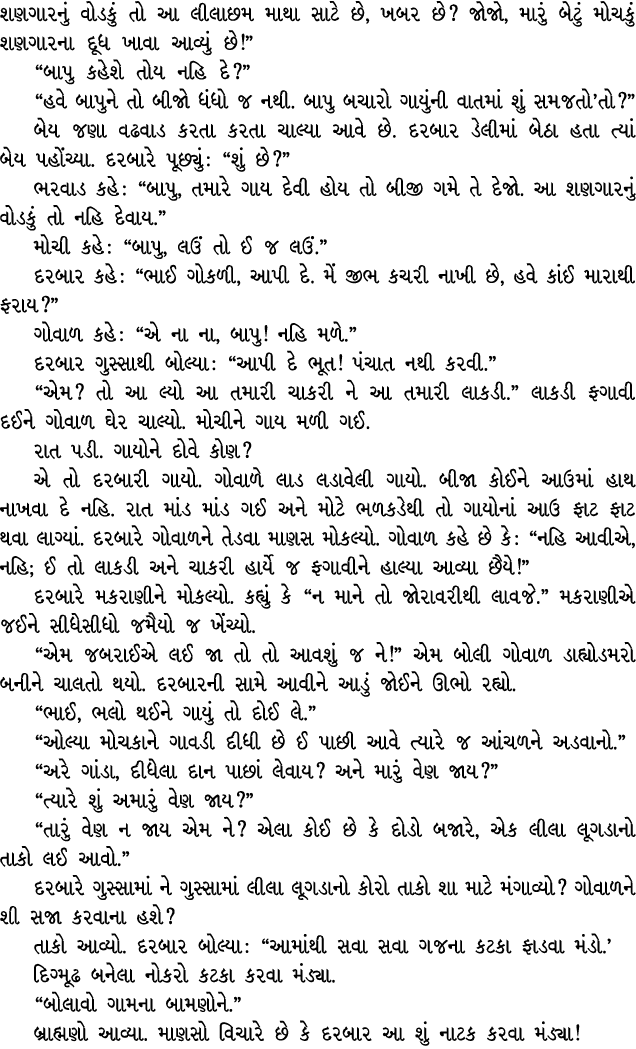શણગારનું વોડકું તો આ લીલાછમ માથા સાટે છે, ખબર છે? જોજો, મારું બેટું મોચકું શણગારના દૂધ ખાવા આવ્યું છે!” “બાપુ કહેશે ત...