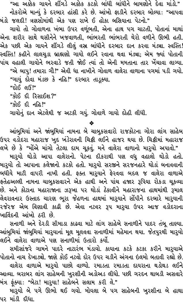 “આ અક્કેક ગાયને શીંગડે અક્કેક કટકો બાંધી બાંધીને બામણોને દેવા માંડો.” નોકરોએ માન્યું કે દરબાર હાંસી કરે છે. આંખો ફાડી...