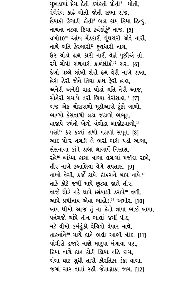 મુખડામાં પ્રેમ દેતી ઠમંકતી પ્રોતી7 મોતી, રંગેરંગ કાઢે ગોતી જોતી સભા રાજ, હૈયાકી ઉગાડી દોતી8 બડા કામ કિયા હિન્દુ, નાચત...