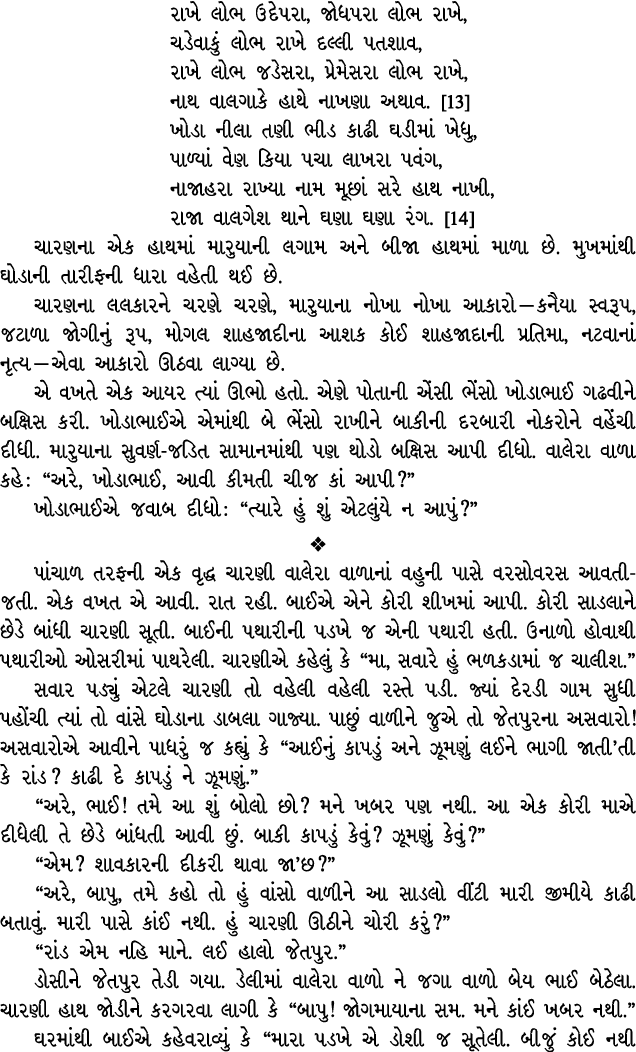 રાખે લોભ ઉદેપરા, જોધપરા લોભ રાખે, ચડેવાકું લોભ રાખે દલ્લી પતશાવ, રાખે લોભ જડેસરા, પ્રેમેસરા લોભ રાખે, નાથ વાલગાકે હાથ...