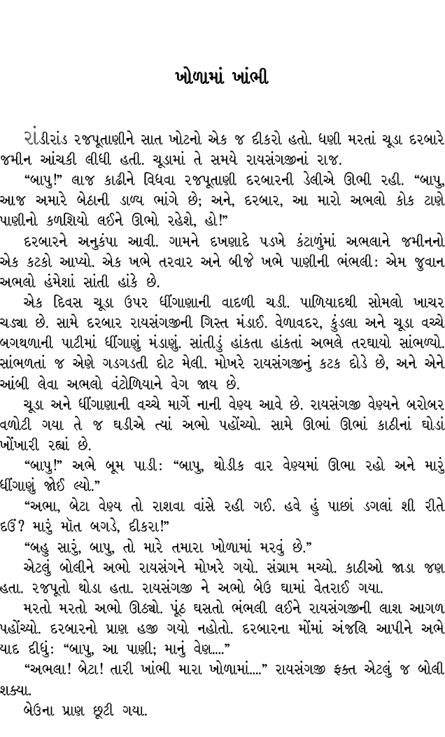ખોળામાં ખાંભી રાંડીરાંડ રજપૂતાણીને સાત ખોટનો એક જ દીકરો હતો. ધણી મરતાં ચૂડા દરબારે જમીન આંચકી લીધી હતી. ચૂડામાં તે સમ...
