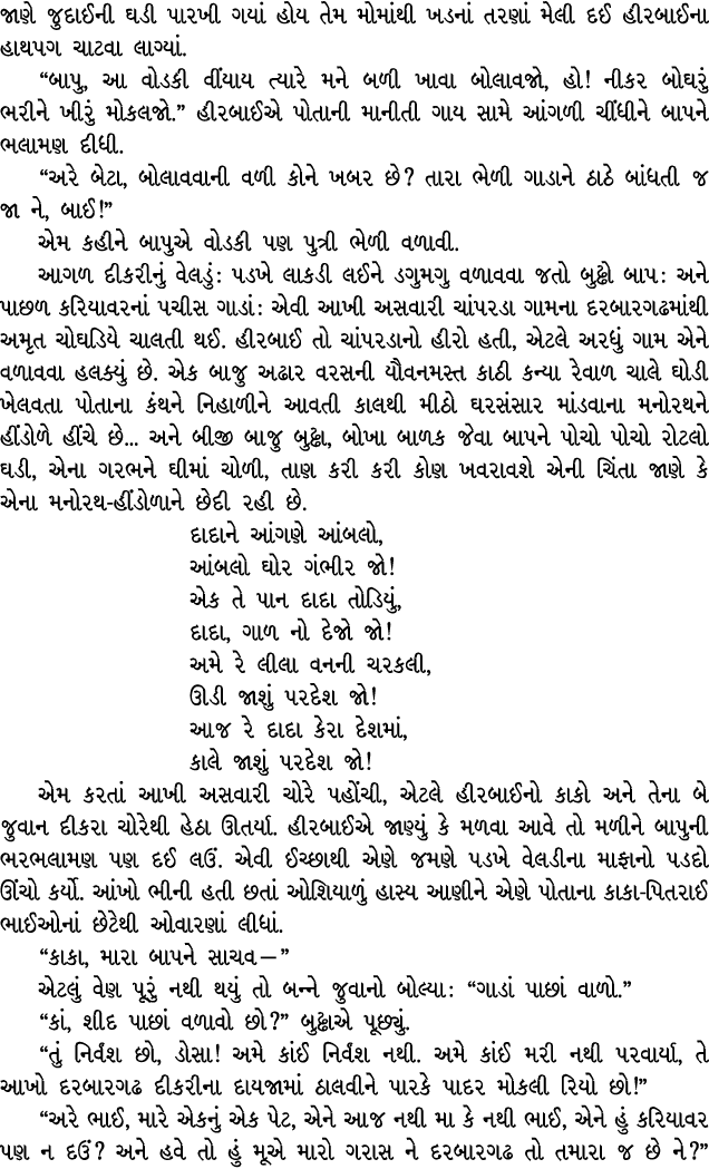 જાણે જુદાઈની ઘડી પારખી ગયાં હોય તેમ મોમાંથી ખડનાં તરણાં મેલી દઈ હીરબાઈના હાથપગ ચાટવા લાગ્યાં. “બાપુ, આ વોડકી વીંયાય ત...