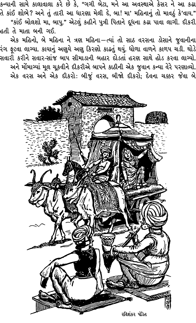 કન્યાની સામે કાલાવાલા કરે છે કે, “ગગી બેટા, મને આ અવસ્થાએ કેસર ને આ કઢા તે કાંઈ શોભે? અને તું તારી આ ધારણા મેલી દે, બ...