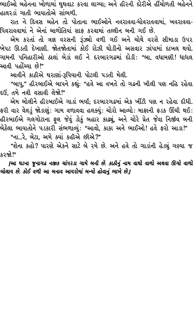 ભાઈઓ બહેનના ખોળામાં ઘુઘવાટ કરવા લાગ્યા; અને હીરની દોરીએ હીંચોળતી બહેનને હાલરડાં ગાતી ભાયાતોએ સાંભળી. રાત ને દિવસ બહેન...