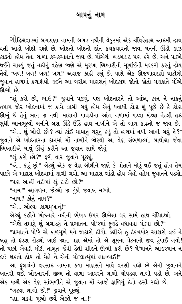 બાપનું નામ ગોહિલવાડમાં બગડાણા ગામની બગડ નદીની વેકૂરમાં એક ચીંથરેહાલ આદમી હાથ વતી ખાડો ખોદી રહ્યો છે. ખોદતો ખોદતો દાંત...