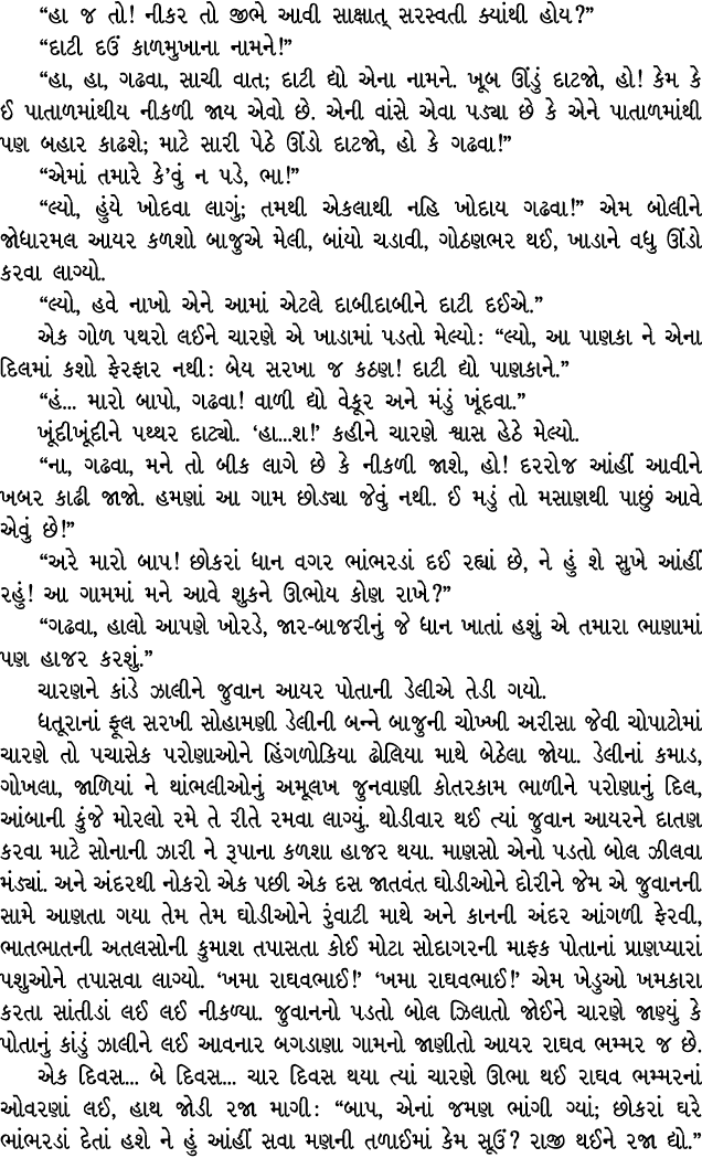 “હા જ તો! નીકર તો જીભે આવી સાક્ષાત્ સરસ્વતી ક્યાંથી હોય?” “દાટી દઉં કાળમુખાના નામને!” “હા, હા, ગઢવા, સાચી વાત; દાટી દ...