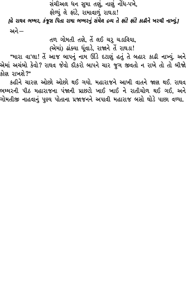 સંચીઅલ ધન સુમા તણું, નાણું નોંધ પખે, ફોળ્યું લે ફાંટે, રામાવાળું રાઘડા! [હે રાઘવ ભમ્મર, કંજૂસ પિતા રામા ભમ્મરનું સંચે...