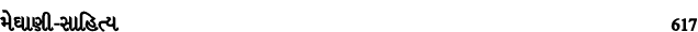 મેઘાણી સાહિત્ય 617