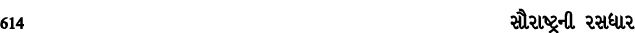 614 સૌરાષ્ટ્રની રસધાર