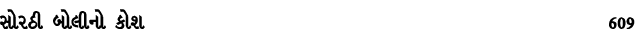 સોરઠી બોલીનો કોશ 609