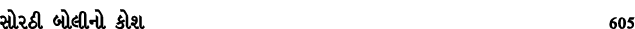 સોરઠી બોલીનો કોશ 605