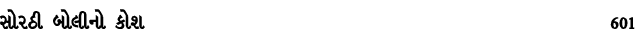 સોરઠી બોલીનો કોશ 601