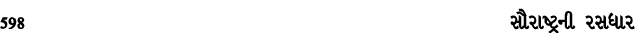 598 સૌરાષ્ટ્રની રસધાર