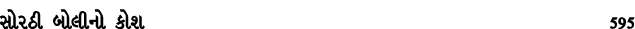સોરઠી બોલીનો કોશ 595