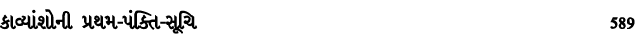 કાવ્યાંશોની પ્રથમ પંક્તિ સૂચિ 589