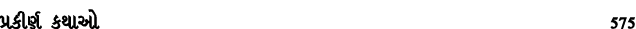 પ્રકીર્ણ કથાઓ 575