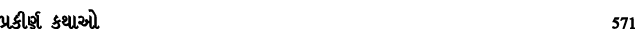 પ્રકીર્ણ કથાઓ 571