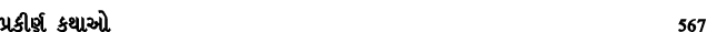 પ્રકીર્ણ કથાઓ 567