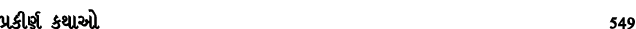 પ્રકીર્ણ કથાઓ 549