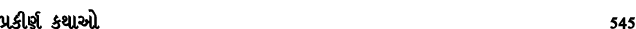 પ્રકીર્ણ કથાઓ 545