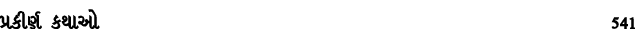 પ્રકીર્ણ કથાઓ 541