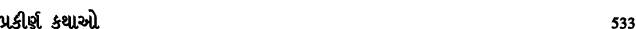 પ્રકીર્ણ કથાઓ 533