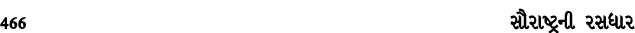 466 સૌરાષ્ટ્રની રસધાર