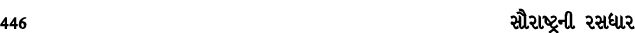 446 સૌરાષ્ટ્રની રસધાર
