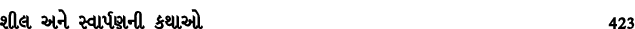 શીલ અને સ્વાર્પણની કથાઓ 423