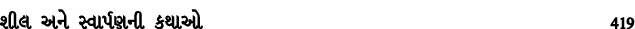 શીલ અને સ્વાર્પણની કથાઓ 419
